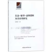 醉染图书信念-愿望-意图逻辑及其应用研究9787516193983