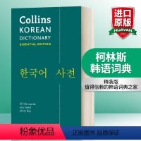 柯林斯韩语词典 [正版]英文原版 Collins Korean Dictionary Essential Edition