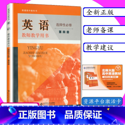 [正版]新版教师用书英语选择性必修第四册北师大版新课改高中英语教学参考指导北师版教师教学用书英语选修4高中教科书英语选