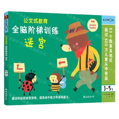 [N]全脑阶梯训练(迷宫3-5岁)/公文式教育-9787544280808
