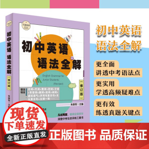 初中英语语法全解 修订版 大夏书系 朱崇军主编 讲透中考语法点 学透高频疑难点 练透真题关键点 华东师范大学出版社