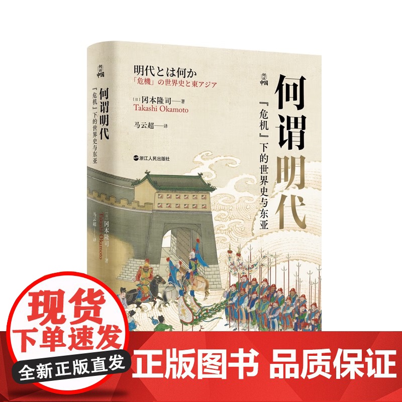 何以中国 何谓明代 危机下的世界史与东亚 (日)冈本隆司 著 马云超 译 浙江人民出版社