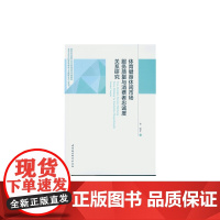 体育健身休闲市场服务质量与消费者忠诚度关系研究 中国社会科学出版社 正版书籍
