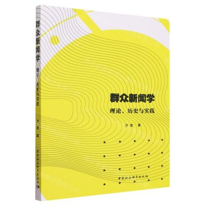 [N]群众新闻学(理论历史与实践)-9787522720265