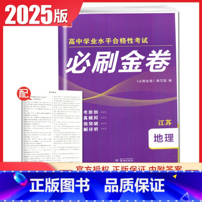 地理[江苏专用] 高中通用 [正版]2025普通高中学业水平合格性考试必刷金卷物理化学生物政治历史地理 高二任选新高考真