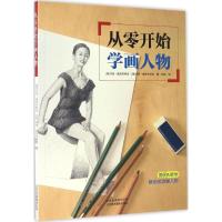 正版新书]从零开始学画人物(美)马克·威灵布林克(Mark Willenbri