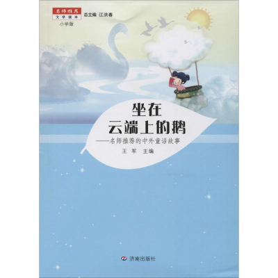 [M]坐在云端上的鹅-9787548819417