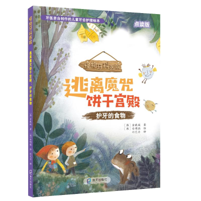 醉染图书逃离魔咒饼干宫殿:护牙的食物9787550731578