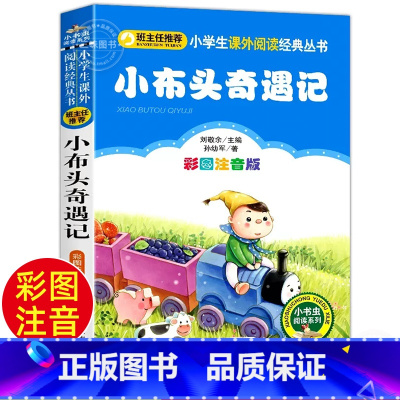 小布头奇遇记 [正版]小布头奇遇记(彩图注音版)注音版一年级二三年级小学生课外阅读书籍孙幼军著6-9岁儿童带拼音的故事读