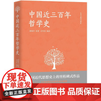 中国近三百年哲学史 蒋维乔 时事出版社 正版书籍