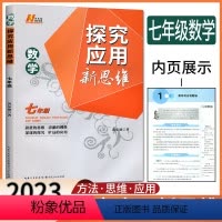 数学 七年级/初中一年级 [正版]2023新版探究应用新思维 数学7年级 数学七年级 黄东坡著 初一初中生数学奥赛竞赛培