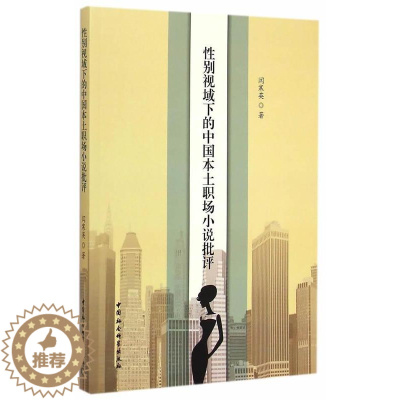 [醉染正版]RT 别视域下的中国本土职场小说批评9787516154359 闫寒英中国社会科学出版社文学