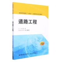 [N]道路工程(普通高等教育十四五土建类专业系列教材)-9787569318463