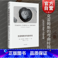 [正版]克雷姆斯的弯曲时间 克劳迪奥马格里斯著意大利文学欧洲文学5则时间故事探寻时间本质上海译文出版社外国小说另著多瑙