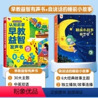 [点读2本]益智早教书+睡前小故事 [正版]会说话的早教有声书宝宝学说话语言启蒙认知发声书幼儿益智中英双语读物手指点读触