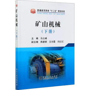 [M]矿山机械(下册)-9787502483364