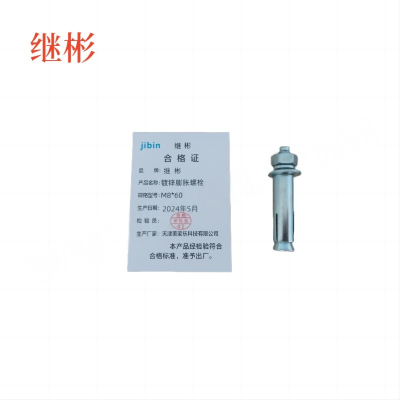JIBIN/继彬 GB22795-表5 膨胀螺栓 碳钢 镀白锌 M8×60 1个