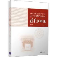 正版新书]清华少年说 第6辑张婷9787302591702