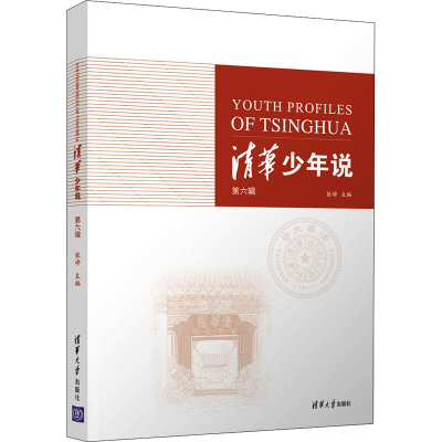 正版新书]清华少年说 第6辑张婷9787302591702