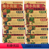 全10册幼小衔接测试卷 [正版]全10册幼小衔接测试卷幼儿园中班大班学前训练幼升小学一年级语文数学拼音数字一日一练天天练