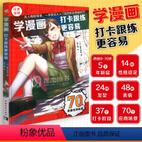 [正版] 学漫画:打卡跟练更容易 跟练行业大触夯实漫画绘制多场景下的人物动态造型参考素材场景零基础学画漫画绘画技法入门