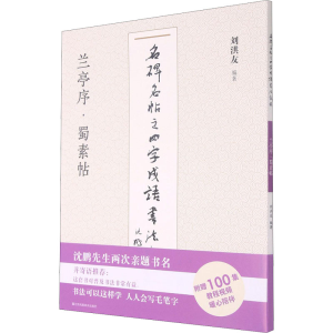 [M]名碑名帖之四字成语书法教程 兰亭序·蜀素帖-9787558073649