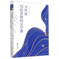 正版新书]大作家写给老师的文学课不详9787555255253