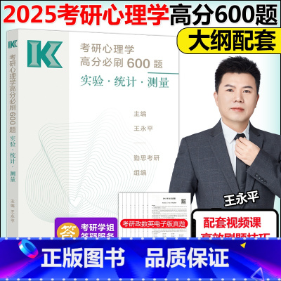 2025考研心理学高分必刷600题 [正版]新版王永平2025考研心理学高分必刷600题 实验 统计 测量 勤思考研