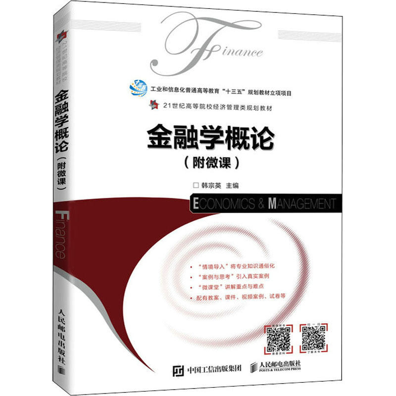 正版新书]金融学概论韩宗英9787115563989