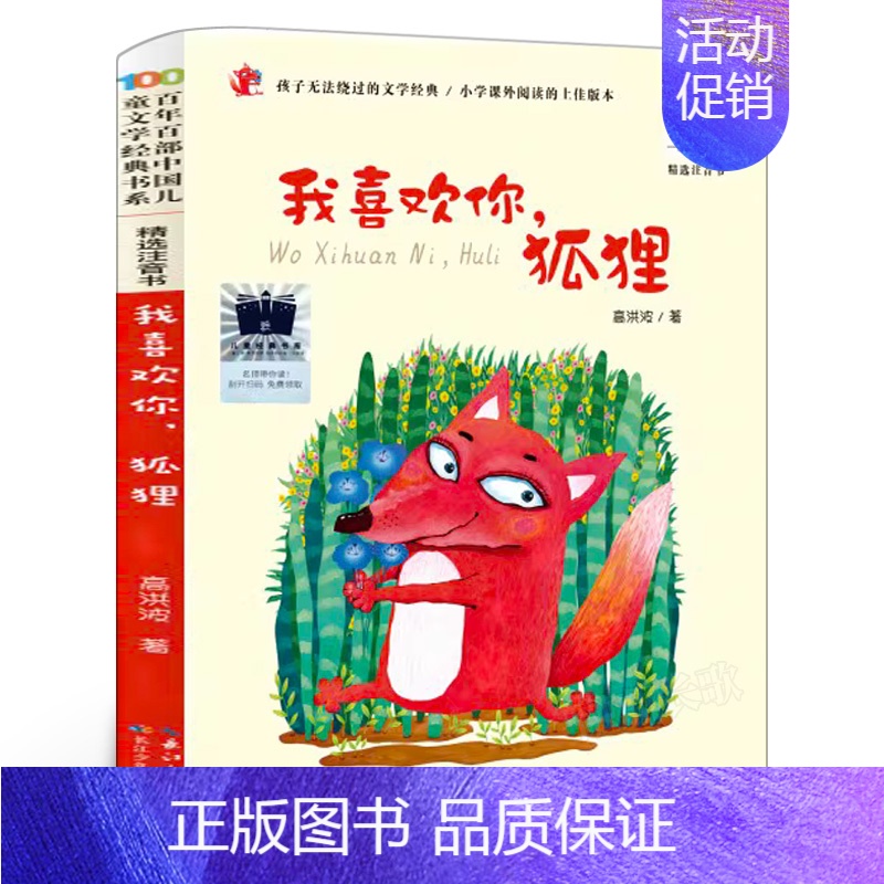 我喜欢你,狐狸(拼音版) [正版]七只瞎老鼠 二年级暑期共读书 祖庆说大阅小森活动书系 小学生课外阅读7-9岁阅读河北教