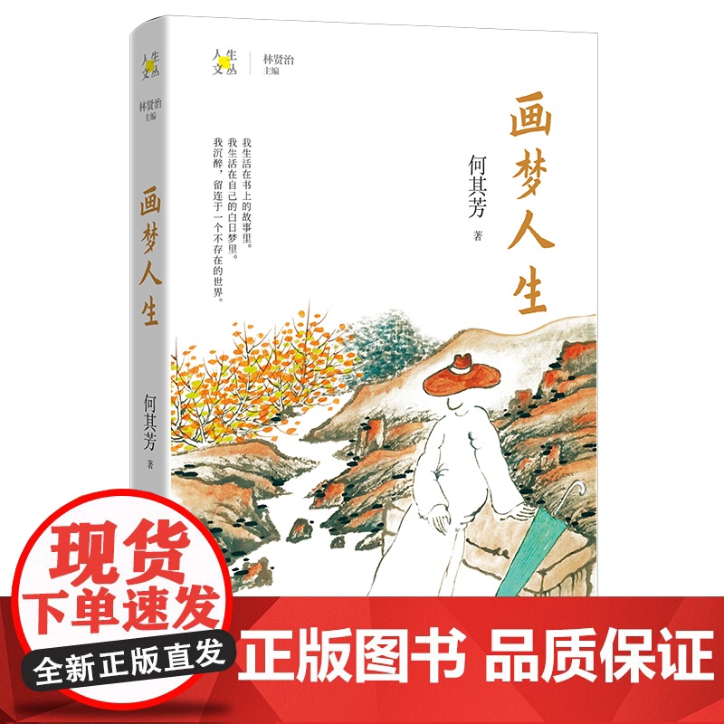 画梦人生 何其芳著 林贤治主编人生文丛系列 散文集 花城出版社正版书籍