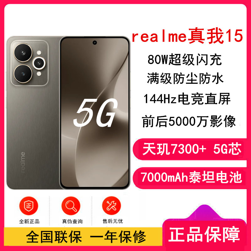 [全新]真我15 钛灰 8GB+256GB 天玑7300+ 5G芯 80W快充 7000毫安大电池 5G游戏拍照智能手机 真我15