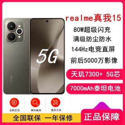 [全新]真我15 钛灰 8GB+256GB 天玑7300+ 5G芯 80W快充 7000毫安大电池 5G游戏拍照智能手机 真我15