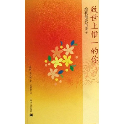 正版新书]致世上惟一的你(给我最爱的妻子)(韩国)李元俊97875327