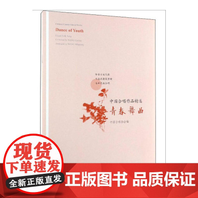 中国合唱作品精选 青春舞曲