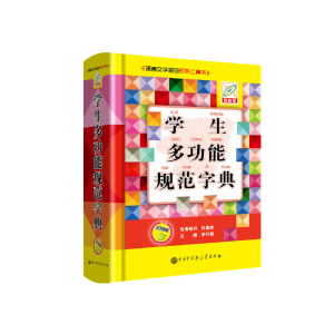 正版新书]学生多功能规范字典(彩图版)李行健主编978752020524