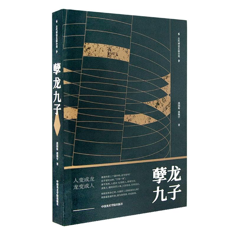 醉染图书孽龙九子9787550312