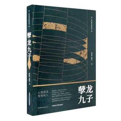 醉染图书孽龙九子9787550312