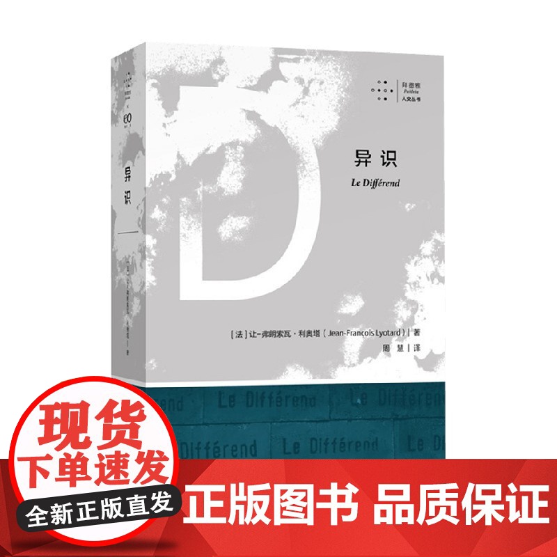 异识后现代派伦理欧陆传统分析潮流利奥塔著作 后现代派伦理 欧陆传统分析潮流 利奥塔著作