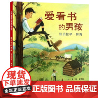 爱看书的男孩:亚伯拉罕·林肯 四年级下册 快乐读书吧阅读书目 丹妈精选传记绘本第一辑 阅读绘本 儿童读物 童书