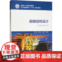 船舶结构设计 谢永和,李 大中专 大中专理科交通 大学教材 正版图书籍海洋出版社