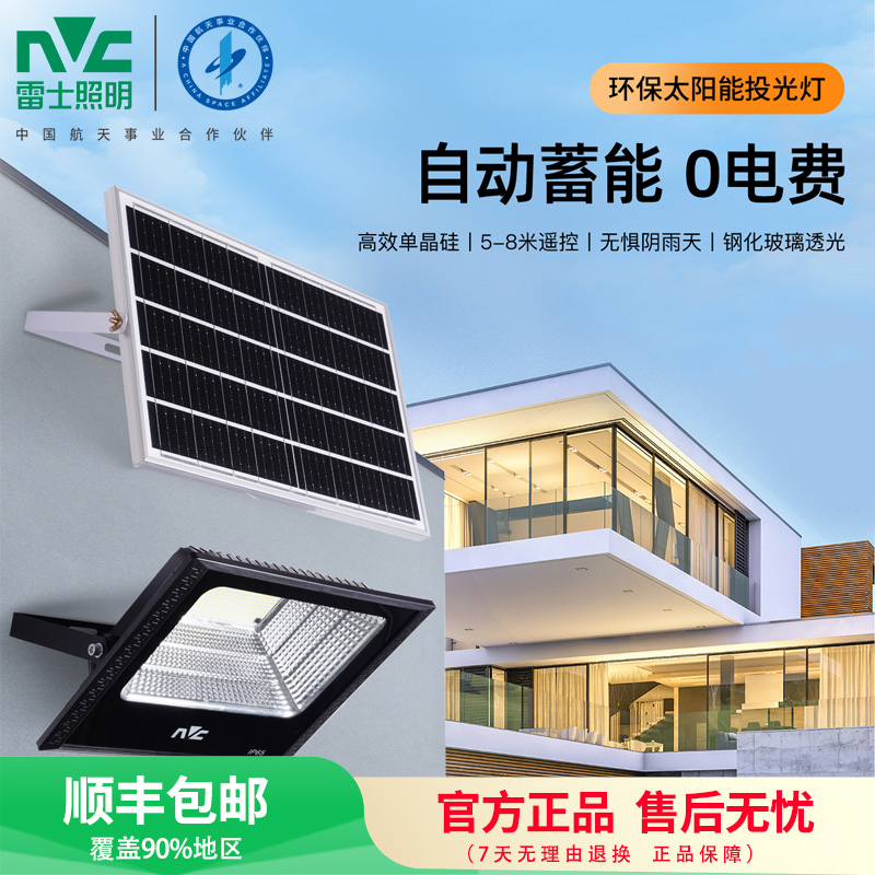 雷士照明NVC太阳能灯 庭院灯户外防水投光灯室外家用门柱壁灯新农村道路照明太阳能路灯