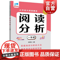 阅读分析一年级 田荣俊主编上海远东出版社语文基础知识掌握学习文章分析理解国文语言学习入门