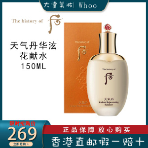 Whoo后 天气丹 华泫花献水150ml 补水保湿过敏肌可用 多效修复 增加肌肤弹性 淡化细纹 花献爽肤水