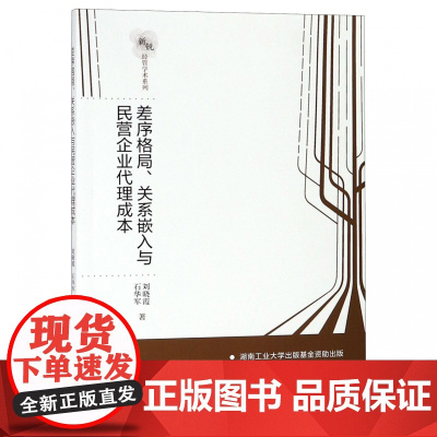 差序格局关系嵌入与民营企业代理成本/新锐经管学术系列