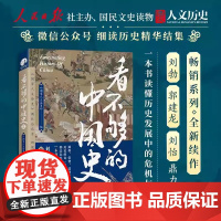 看不够的中国史2 历史的每一步转折都是危机与机遇的博弈 细读历史精华读懂中国中华文明的特有韧性 探讨中国古代多个关键转折