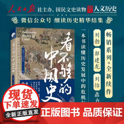 看不够的中国史2 历史的每一步转折都是危机与机遇的博弈 细读历史精华读懂中国中华文明的特有韧性 探讨中国古代多个关键转折