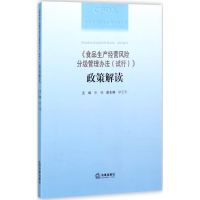 音像《食品生产经营风险分级管理办法(试行)》政策解读张靖 主编