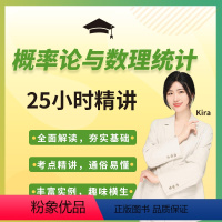 概率论与数理统计25h精讲课 后联系客服获取兑换码 [正版]大学生期末考课程概率论与数理统计25h精讲课 共九章 大
