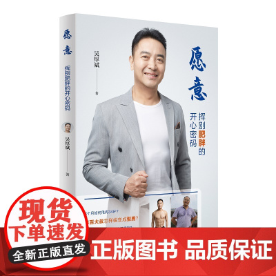 愿意:挥别肥胖的开心密码 正版书籍